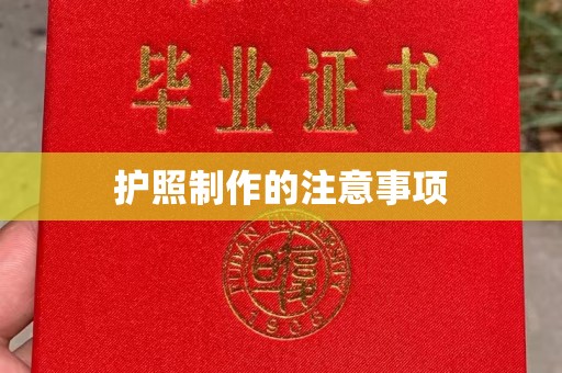 武乡护照制作的注意事项
