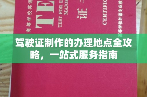 武乡驾驶证制作的办理地点全攻略，一站式服务指南
