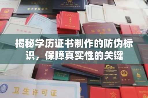 武乡揭秘学历证书制作的防伪标识，保障真实性的关键