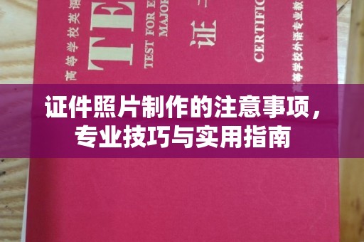 武乡证件照片制作的注意事项，专业技巧与实用指南