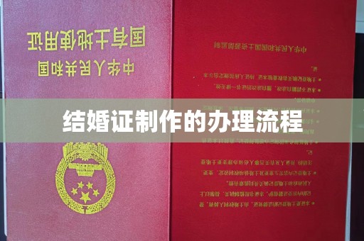 武乡结婚证制作的办理流程