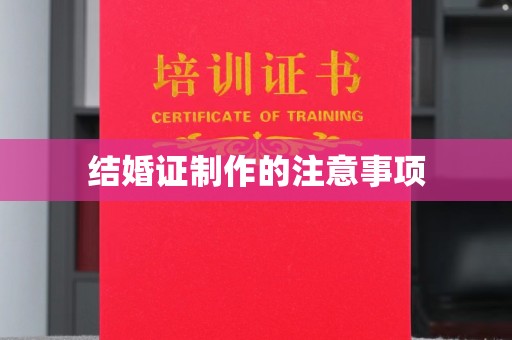武乡结婚证制作的注意事项