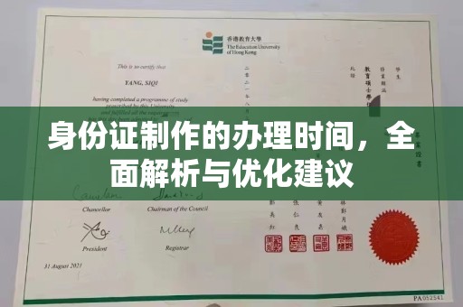 武乡身份证制作的办理时间，全面解析与优化建议
