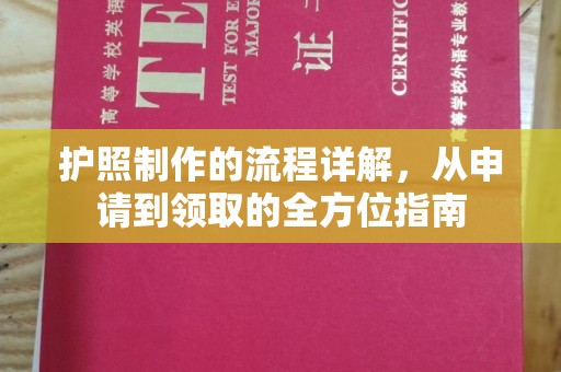 武乡护照制作的流程详解，从申请到领取的全方位指南