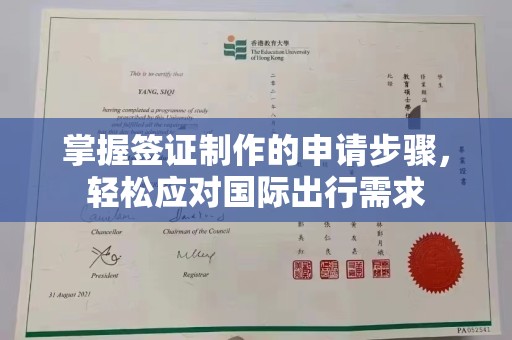 武乡掌握签证制作的申请步骤，轻松应对国际出行需求