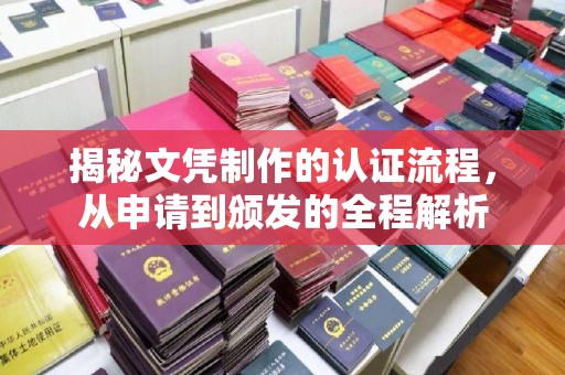 武乡揭秘文凭制作的认证流程，从申请到颁发的全程解析
