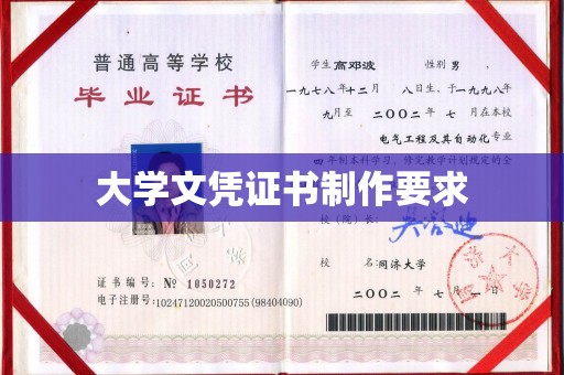 武乡大学文凭证书制作要求