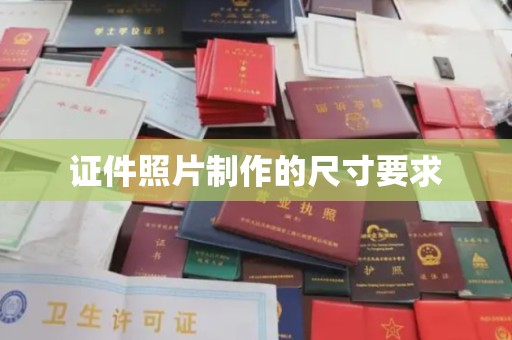 武乡证件照片制作的尺寸要求