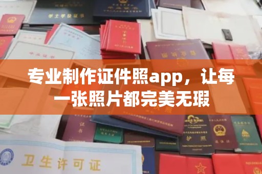 武乡专业制作证件照app，让每一张照片都完美无瑕