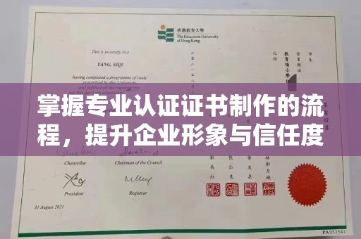 武乡掌握专业认证证书制作的流程，提升企业形象与信任度