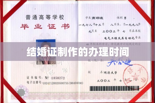 武乡结婚证制作的办理时间