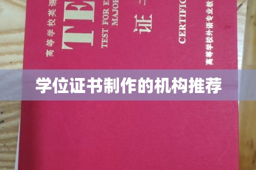 武乡学位证书制作的机构推荐