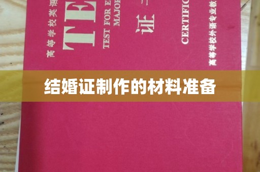 武乡结婚证制作的材料准备