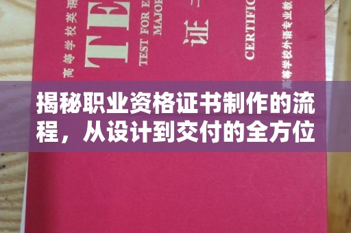 武乡揭秘职业资格证书制作的流程，从设计到交付的全方位解析
