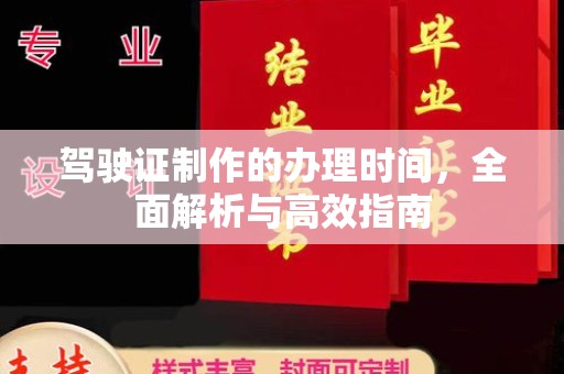 武乡驾驶证制作的办理时间，全面解析与高效指南