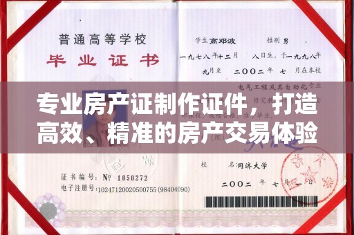武乡专业房产证制作证件，打造高效、精准的房产交易体验