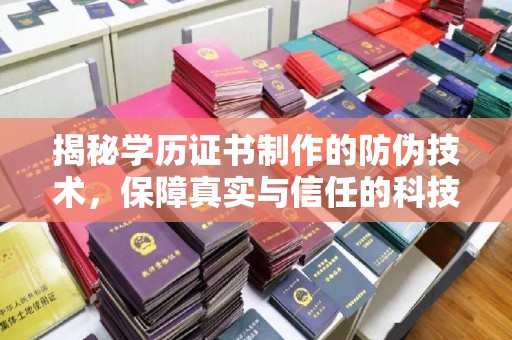 武乡揭秘学历证书制作的防伪技术，保障真实与信任的科技力量