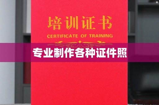 武乡专业制作各种证件照