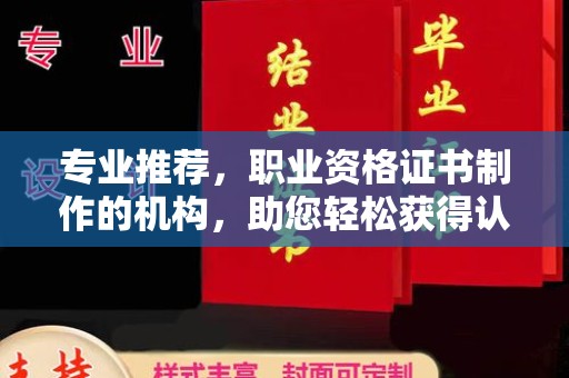 武乡专业推荐，职业资格证书制作的机构，助您轻松获得认证