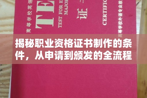 武乡揭秘职业资格证书制作的条件，从申请到颁发的全流程解析
