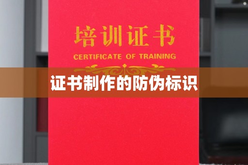 武乡证书制作的防伪标识