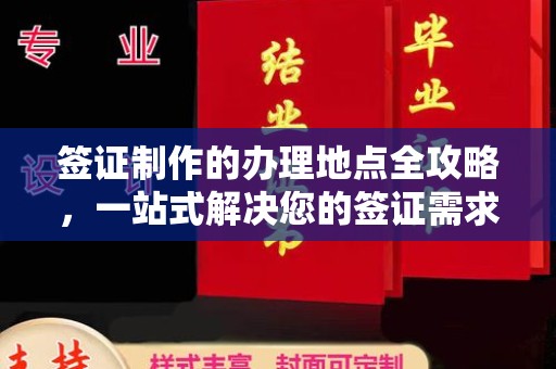 武乡签证制作的办理地点全攻略，一站式解决您的签证需求