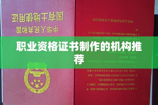 武乡职业资格证书制作的机构推荐