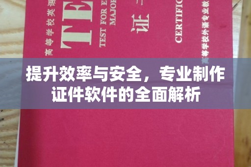 武乡提升效率与安全，专业制作证件软件的全面解析