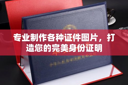 武乡专业制作各种证件图片，打造您的完美身份证明