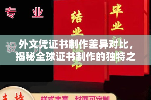 武乡外文凭证书制作差异对比，揭秘全球证书制作的独特之处