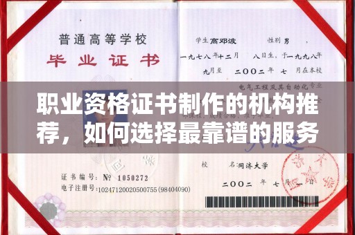 武乡职业资格证书制作的机构推荐，如何选择最靠谱的服务商？