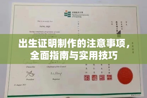 武乡出生证明制作的注意事项，全面指南与实用技巧