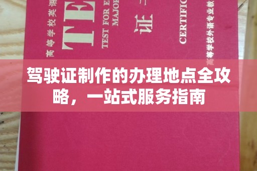 武乡驾驶证制作的办理地点全攻略，一站式服务指南