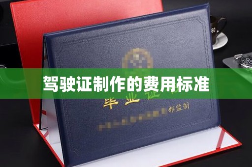武乡驾驶证制作的费用标准