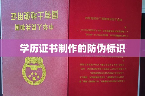 武乡学历证书制作的防伪标识