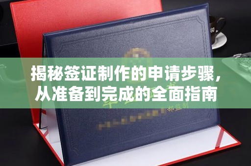 武乡揭秘签证制作的申请步骤，从准备到完成的全面指南