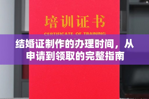 武乡结婚证制作的办理时间，从申请到领取的完整指南