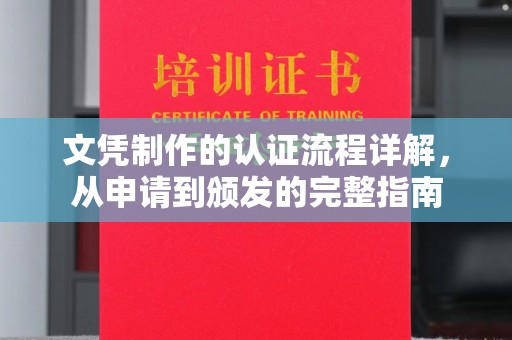 武乡文凭制作的认证流程详解，从申请到颁发的完整指南