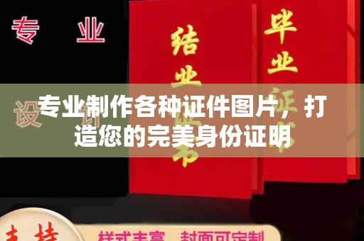 武乡专业制作各种证件图片，打造您的完美身份证明