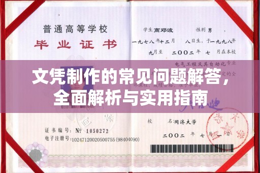 武乡文凭制作的常见问题解答，全面解析与实用指南