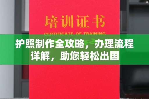 武乡护照制作全攻略，办理流程详解，助您轻松出国