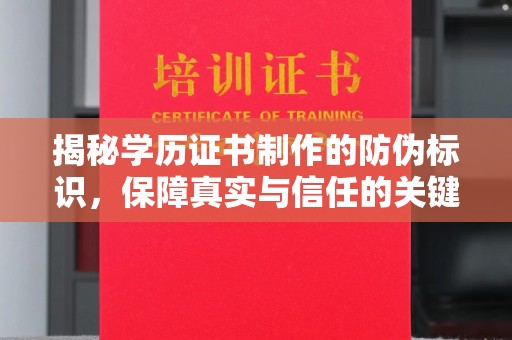 武乡揭秘学历证书制作的防伪标识，保障真实与信任的关键