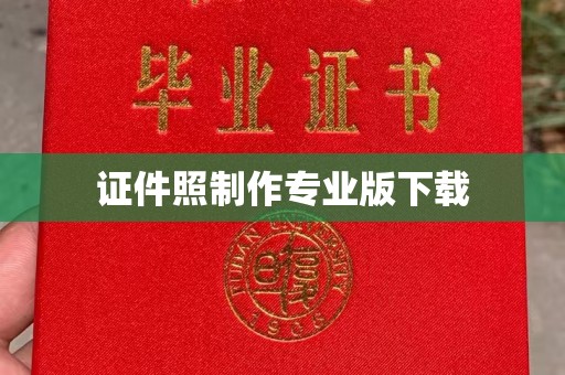 武乡证件照制作专业版下载