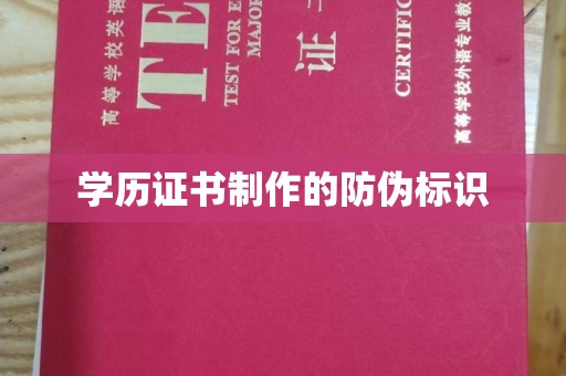 武乡学历证书制作的防伪标识