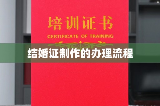 武乡结婚证制作的办理流程