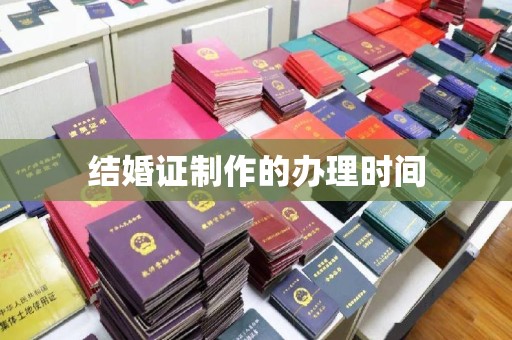 武乡结婚证制作的办理时间