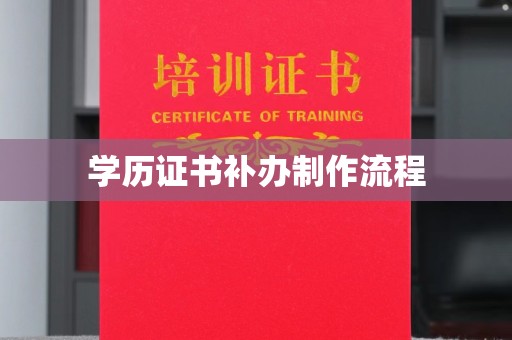 武乡学历证书补办制作流程