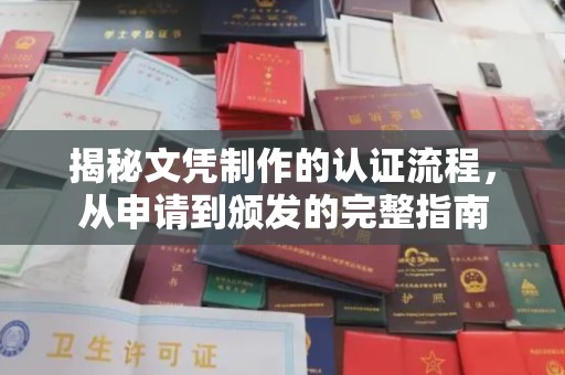 武乡揭秘文凭制作的认证流程，从申请到颁发的完整指南
