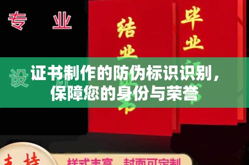 武乡证书制作的防伪标识识别，保障您的身份与荣誉
