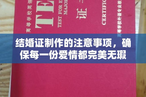 武乡结婚证制作的注意事项，确保每一份爱情都完美无瑕